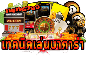 เทคนิคเล่นบาคาร่า