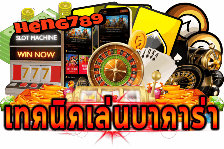 เทคนิคเล่นบาคาร่า